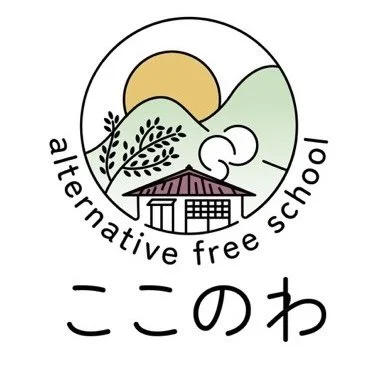 オルタナティブフリースクール ここのわ